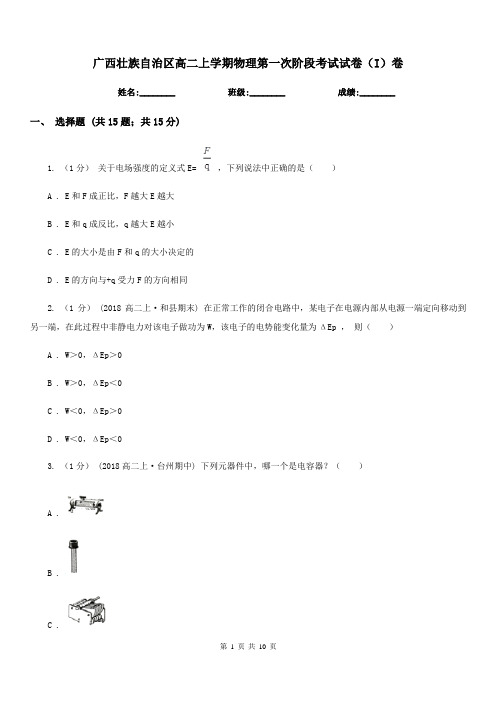 广西壮族自治区高二上学期物理第一次阶段考试试卷(I)卷