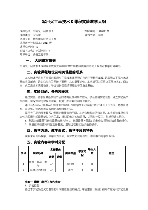 军用火工品技术课程实验教学大纲