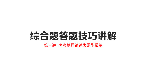 高考地理二轮复习课件综合题答题技巧讲解