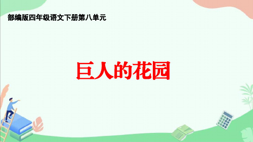 部编版四年级语文下册第八单元《巨人的花园》ppt课件