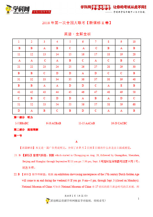 3月2018届高三第一次全国大联考(新课标Ⅱ卷)英语卷(全解全析)