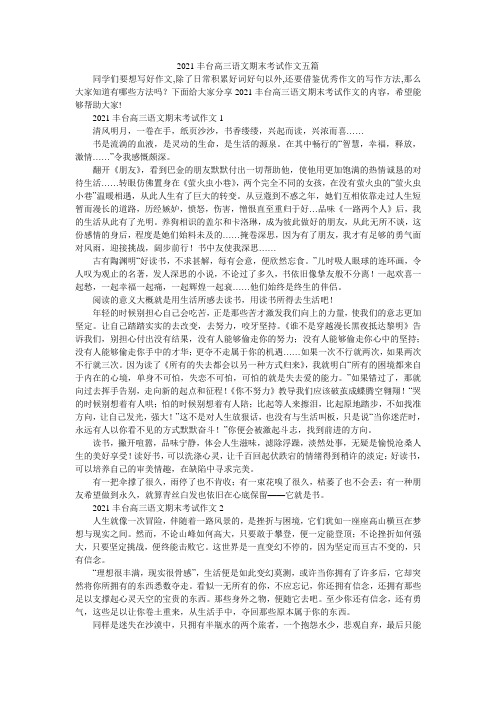 2021丰台高三语文期末考试作文五篇