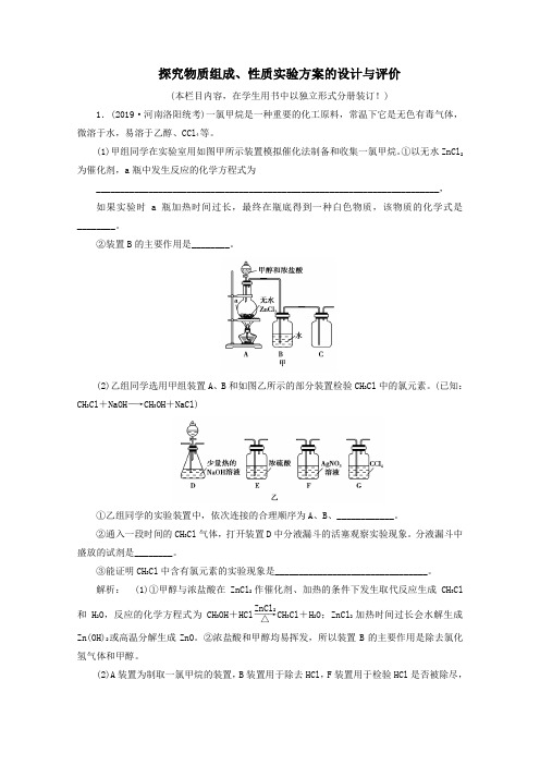 2021高考化学一轮复习课时作业34探究物质组成性质实验方案的设计与评价含解析鲁科版.doc