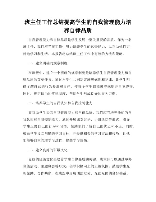 班主任工作总结提高学生的自我管理能力培养自律品质