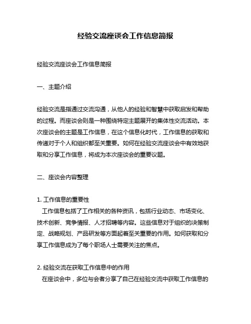 经验交流座谈会工作信息简报