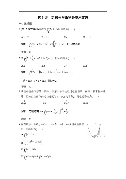 高考数学一轮复习 定积分与微积分基本定理练习含答案