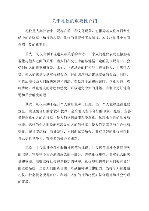 关于礼仪的重要性介绍