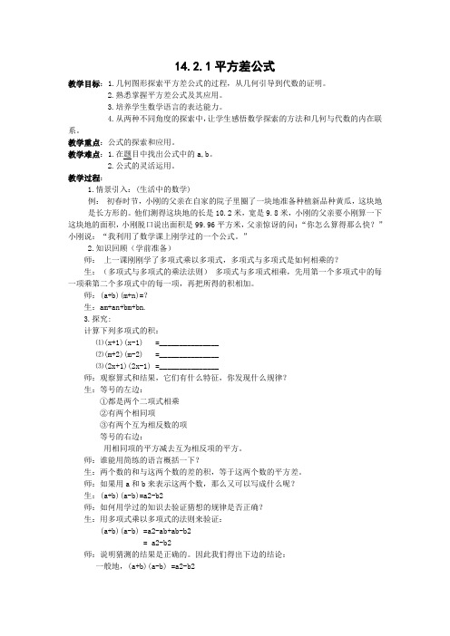 新人教版初中数学八年级上册《第十四章整式的乘法与因式分解14.2.1平方差公式》优课获奖教案_0