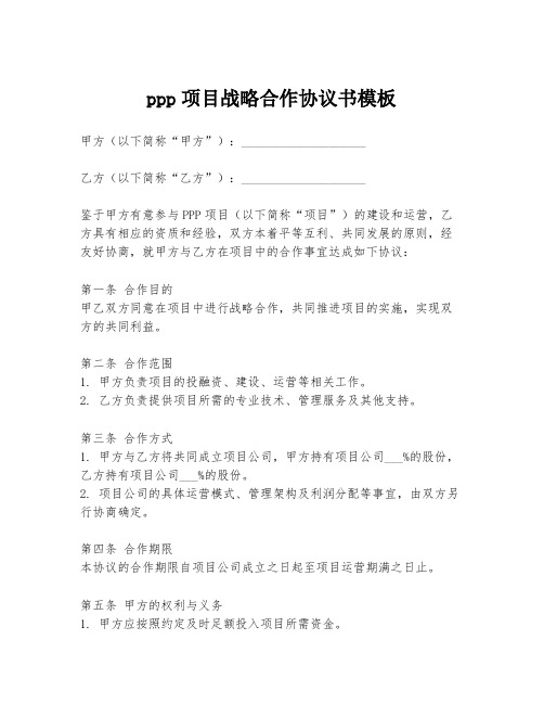 ppp项目战略合作协议书模板