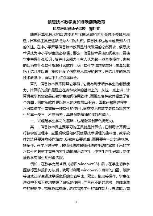 信息技术课堂教学更加呼唤创新教育(使)