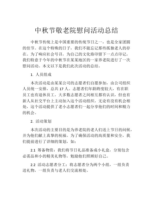 中秋节敬老院慰问活动总结