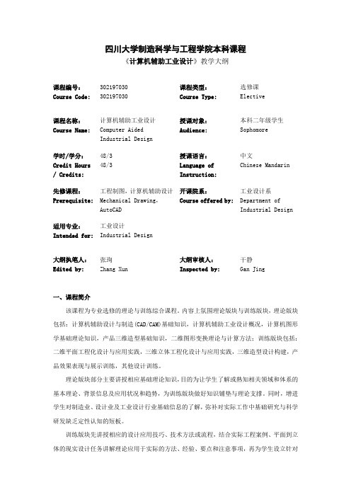 四川大学制造科学及工程学院本科课程