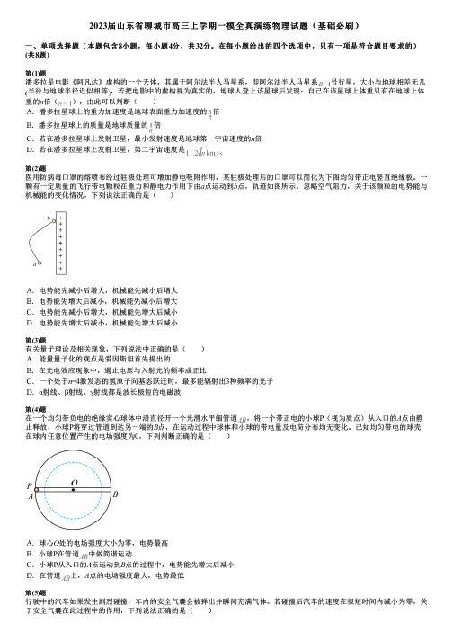 2023届山东省聊城市高三上学期一模全真演练物理试题(基础必刷)