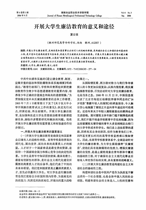 开展大学生廉洁教育的意义和途径