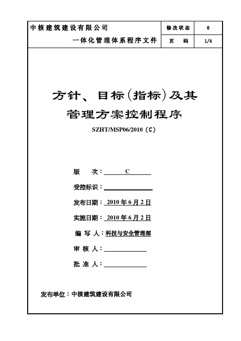 企业一体化管理体系方针、目标(指标)及其管理方案控制程序