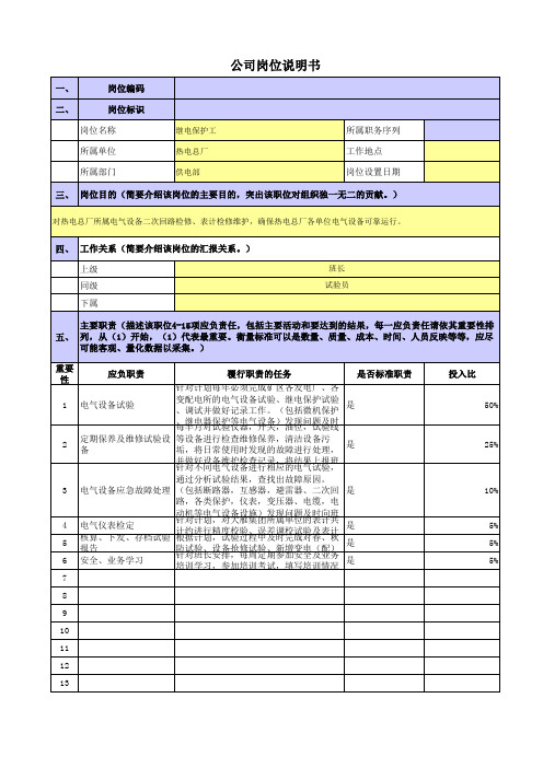 央企煤炭热电厂岗位职责梳理表-供电部--继电保护工