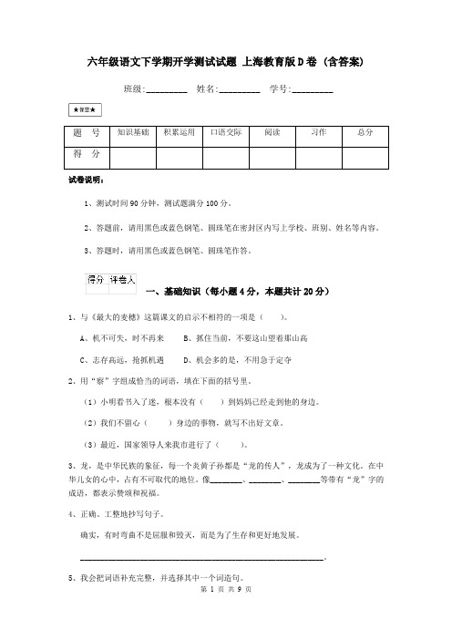 六年级语文下学期开学测试试题 上海教育版D卷 (含答案)