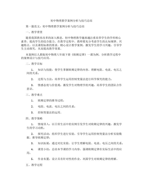 初中物理教学案例分析与技巧总结(含示范课课程设计、学科学习情况总结)