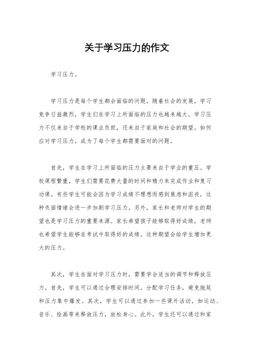 关于学习压力的作文