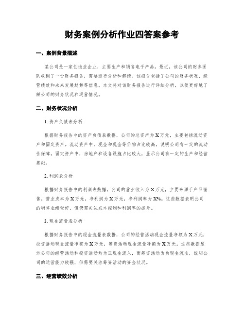 财务案例分析作业四答案参考