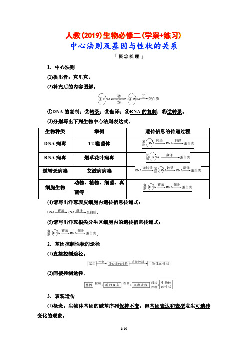 人教(2019)生物必修二(学案+练习)：中心法则及基因与性状的关系