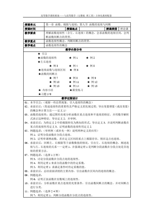 高等数学第一章第九节教案-吴赣昌