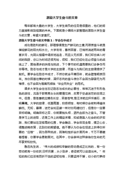 激励大学生奋斗的文章