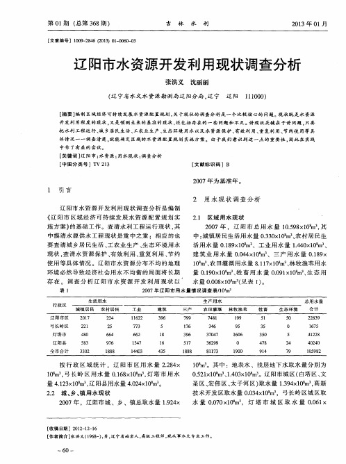 辽阳市水资源开发利用现状调查分析