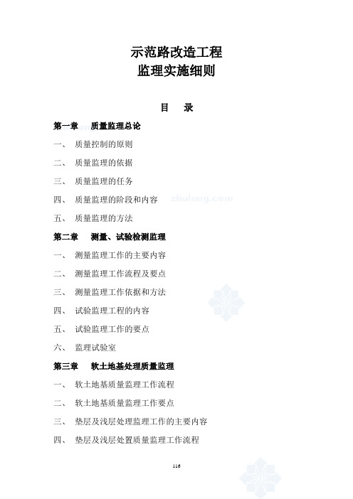 国道项目示范路改造工程监理实施细则范本(含涵洞工程)