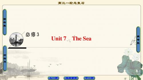 17-18版 第1部分 必修3 Unit 7 The Sea