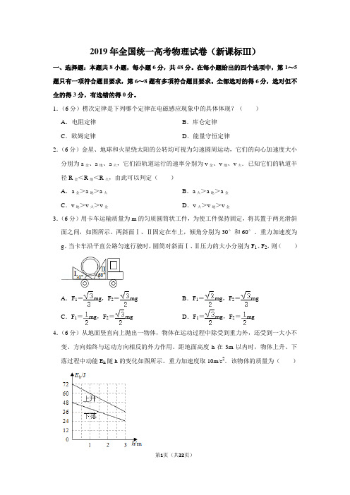 2019年全国统一高考物理试卷(新课标ⅲ)(附答案解析)