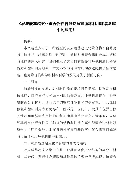 《衣康酸基超支化聚合物在自修复与可循环利用环氧树脂中的应用》