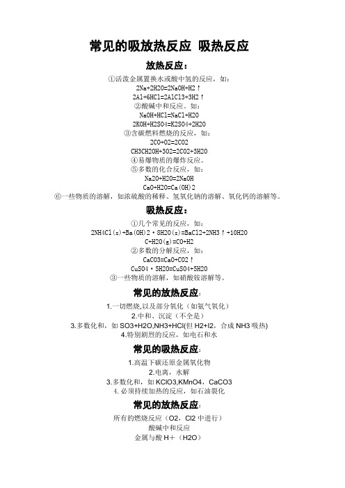 常见的吸放热反应 吸热反应