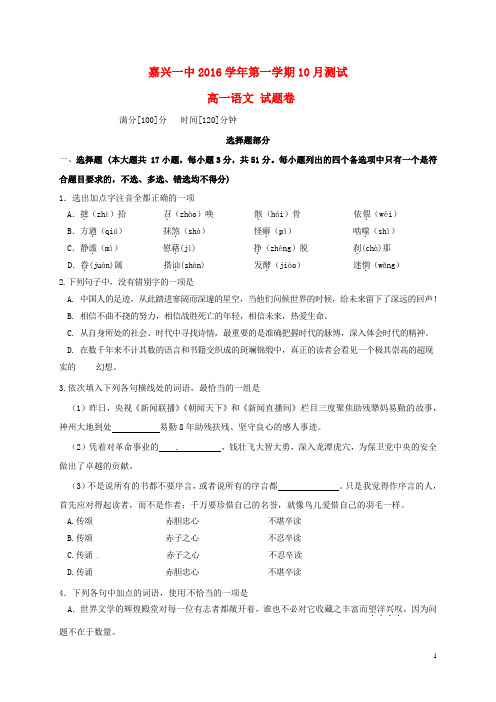 浙江省嘉兴市第一中学高一语文10月月考试题