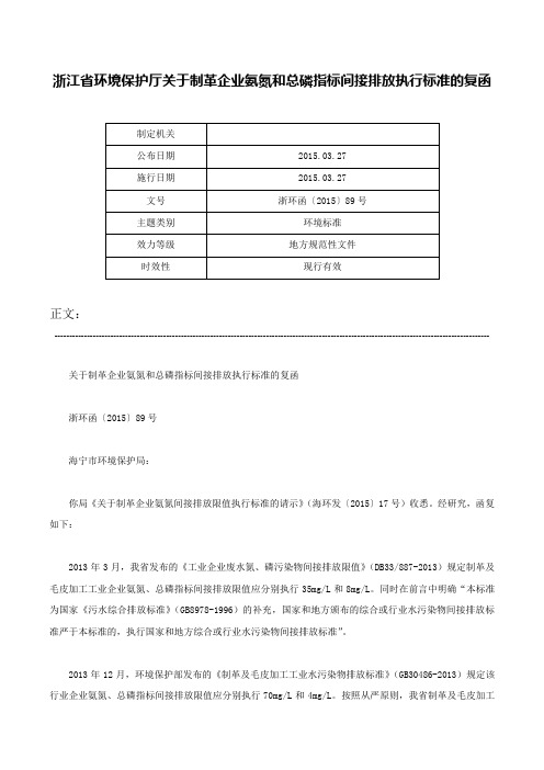 浙江省环境保护厅关于制革企业氨氮和总磷指标间接排放执行标准的复函-浙环函〔2015〕89号