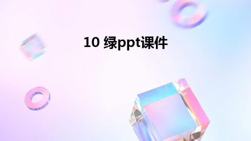 10 绿ppt课件