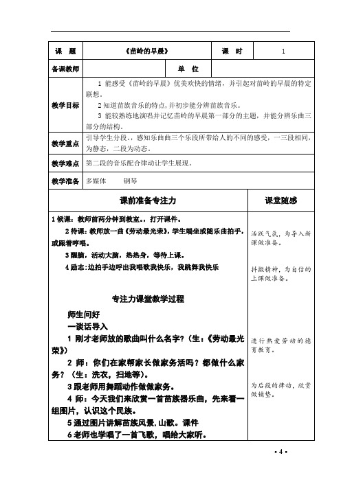 小学音乐_苗岭的早晨教学设计学情分析教材分析课后反思