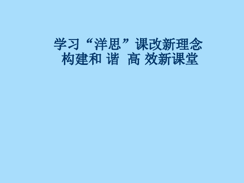 【精品课件】学习洋思课改新理念构建和谐高效新课堂