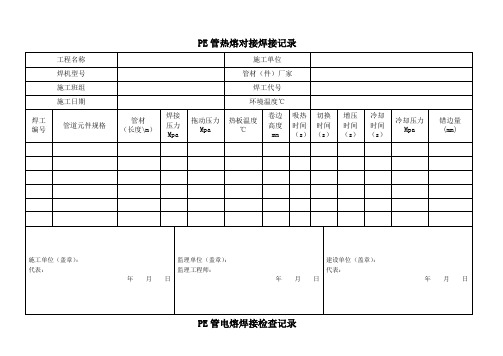 PE管焊接记录