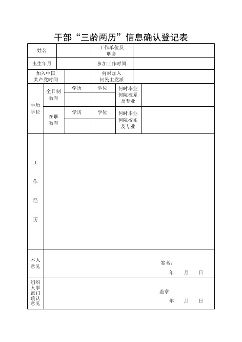 干部三龄两历信息确认登记表