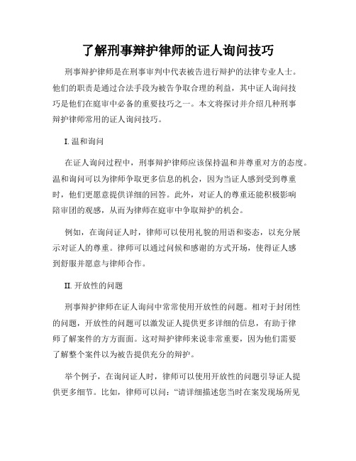 了解刑事辩护律师的证人询问技巧