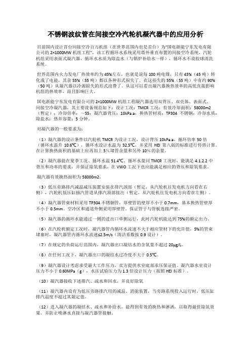 不锈钢波纹管在间接空冷汽轮机凝汽器中的应用分析