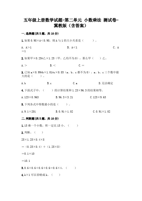 五年级上册数学试题-第二单元 小数乘法 测试卷-冀教版(含答案)