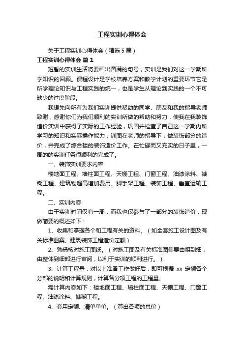 关于工程实训心得体会（精选5篇）