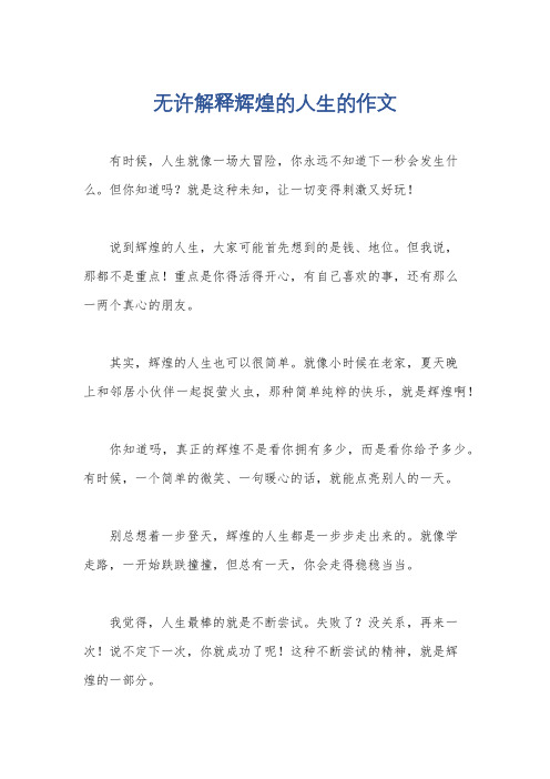 无许解释辉煌的人生的作文