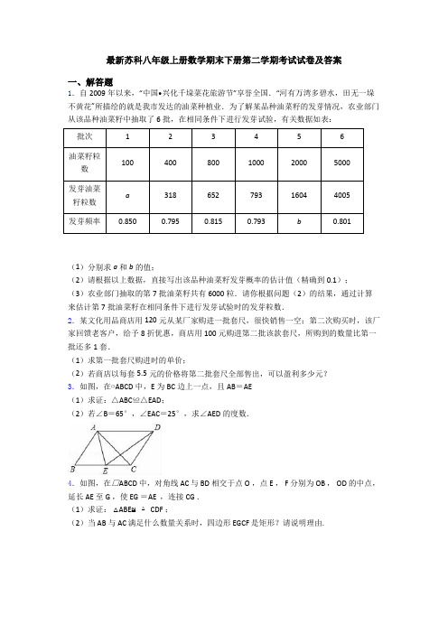 最新苏科八年级上册数学期末下册第二学期考试试卷及答案