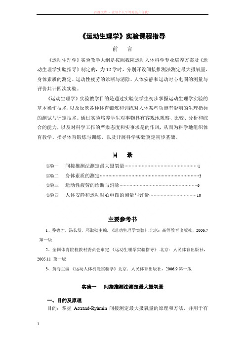 运动生理学实验指导 (1)