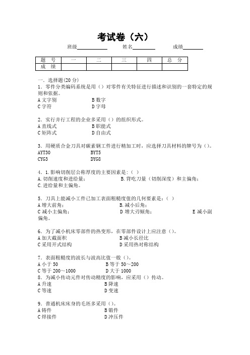 机械制造及金属工艺试题六(含答案)