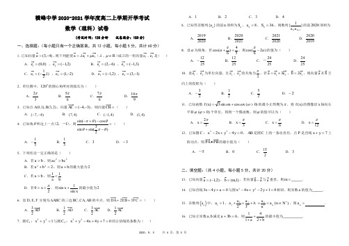 横峰中学2020-2021学年高二上学期开学考试 理科数学试题(含答案)