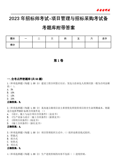 2023年招标师考试-项目管理与招标采购考试备考题库附带答案1